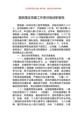 医院落实党建工作责任制述职报告