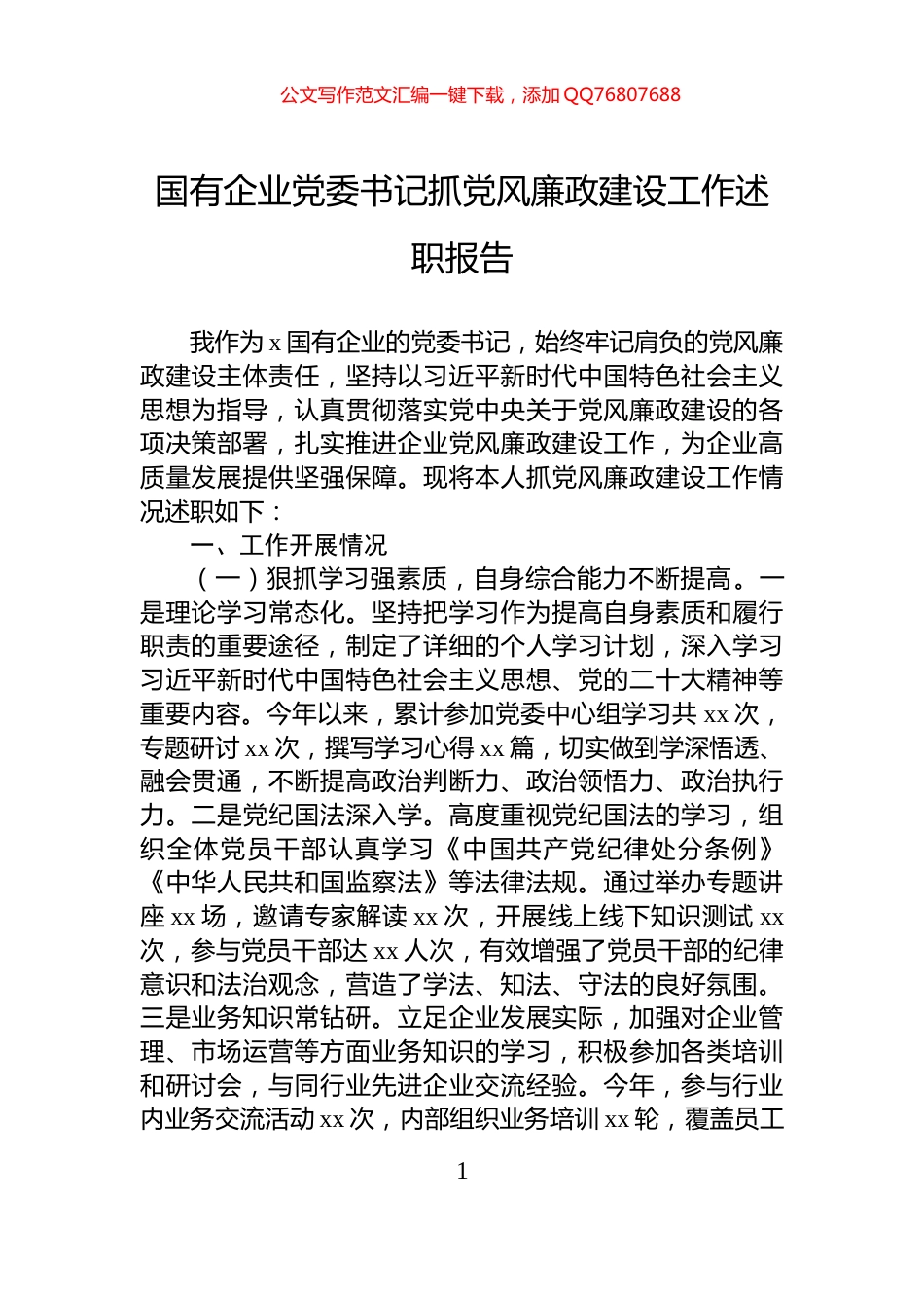 国有企业党委书记抓党风廉政建设工作述职报告_第1页