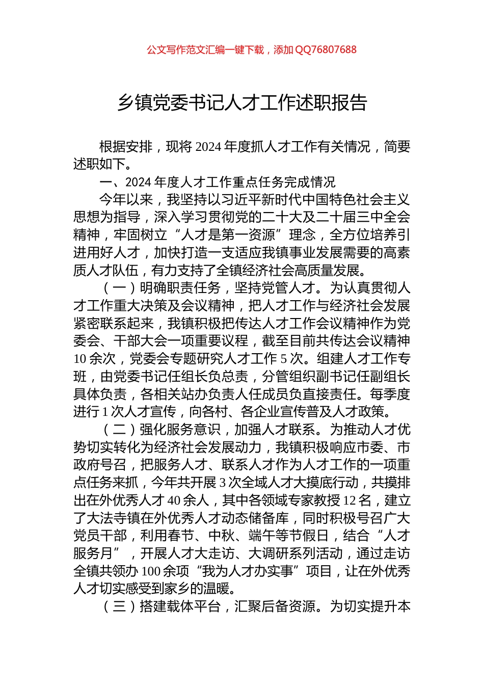 乡镇党委书记人才工作述职报告_第1页