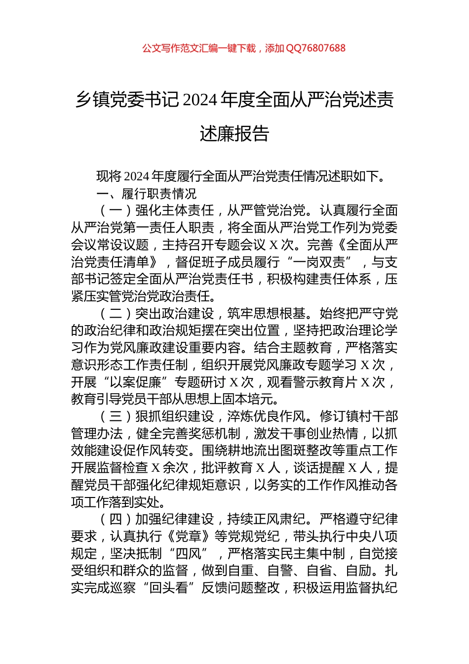 乡镇党委书记2024年度全面从严治党述责述廉报告_第1页
