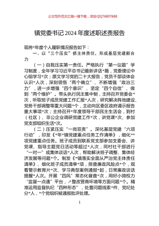 镇党委书记2024年度述职述责报告