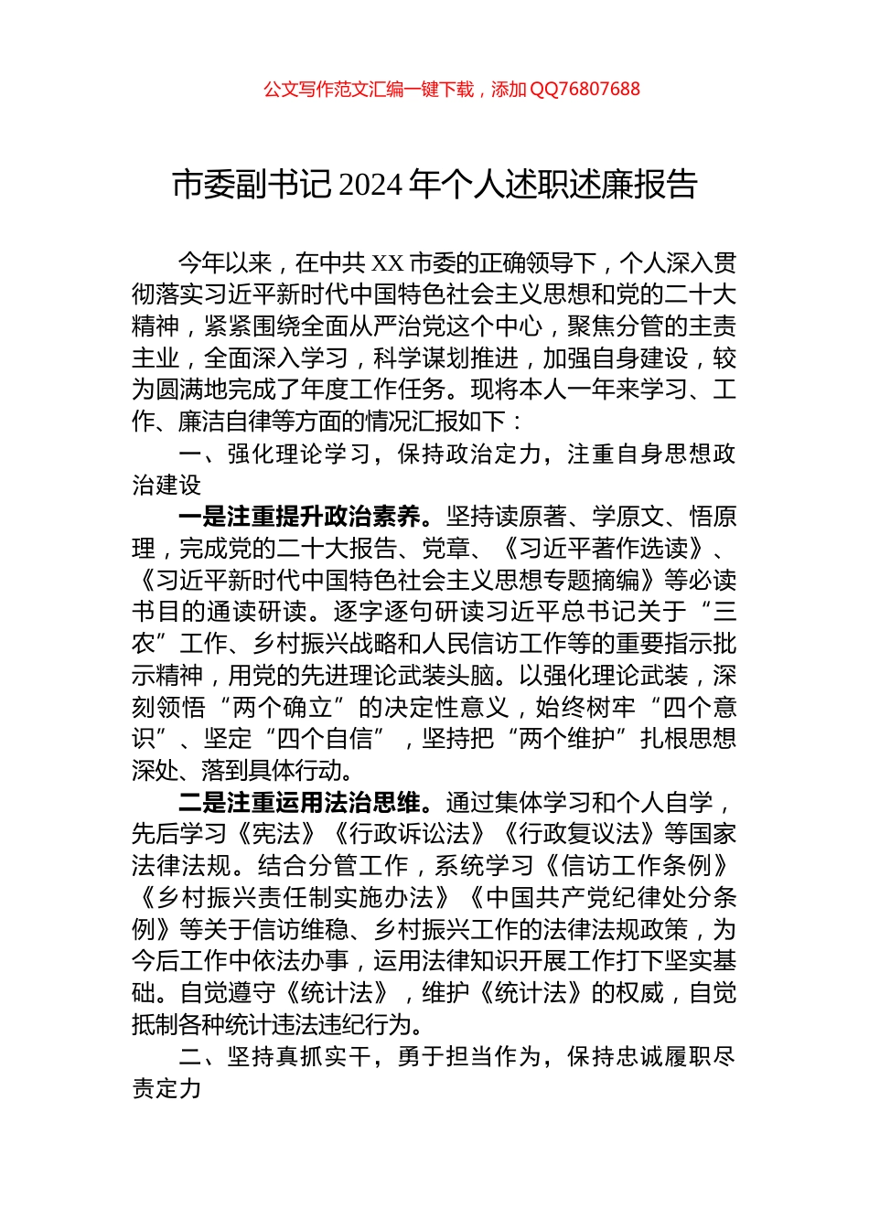 市委副书记2024年个人述职述廉报告_第1页