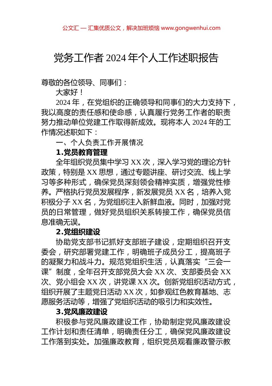 党务工作者2024年个人工作述职报告_第1页