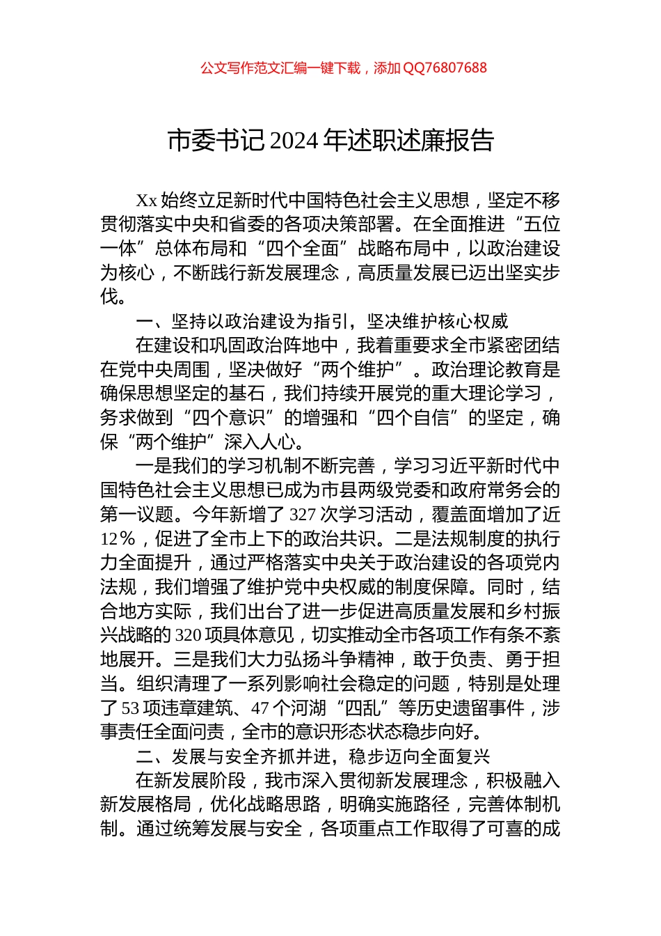 市委书记2024年述职述廉报告_第1页