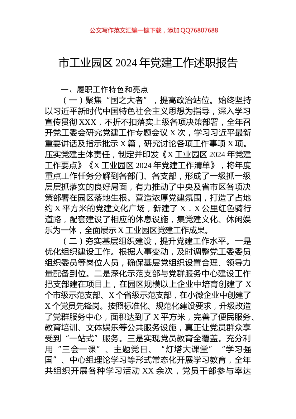 市工业园区2024年党建工作述职报告_第1页