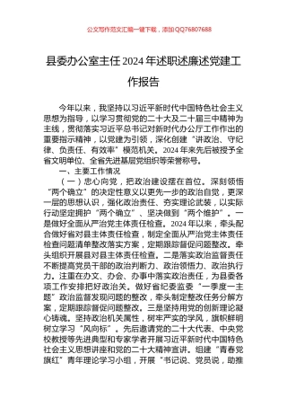 县委办公室主任2024年述职述廉述党建工作报告