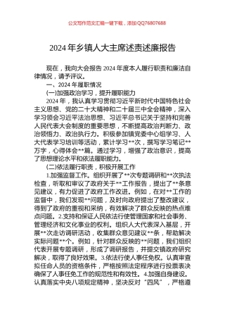 2024年乡镇人大主席述责述廉报告