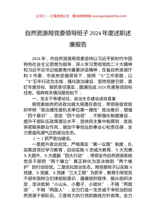 自然资源局党委领导班子2024年度述职述廉报告