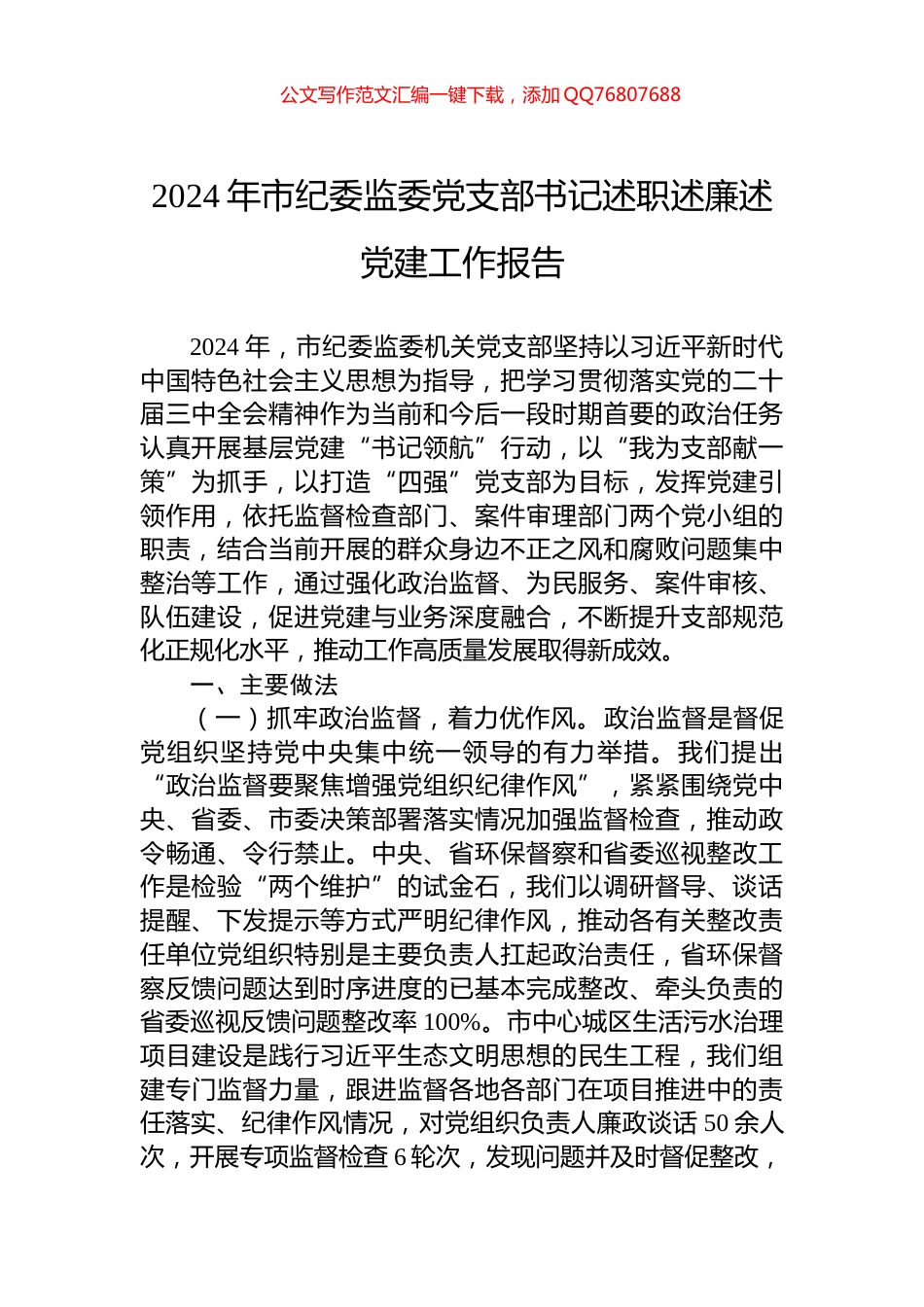 2024年市纪委监委党支部书记述职述廉述党建工作报告_第1页