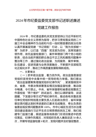 2024年市纪委监委党支部书记述职述廉述党建工作报告