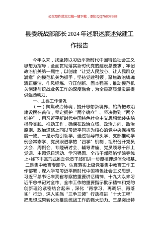 县委统战部部长2024年述职述廉述党建工作报告