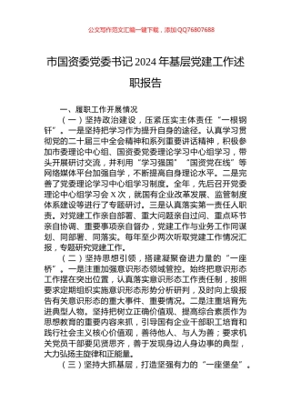 市国资委党委书记2024年基层党建工作述职报告