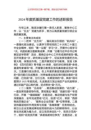 2024年度抓基层党建工作的述职报告