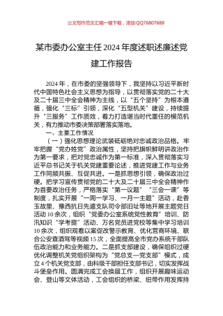 某市委办公室主任2024年度述职述廉述党建工作报告