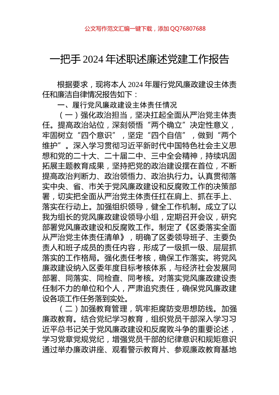 一把手2024年述职述廉述党建工作报告_第1页