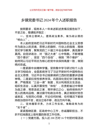 乡镇党委书记2024年个人述职报告