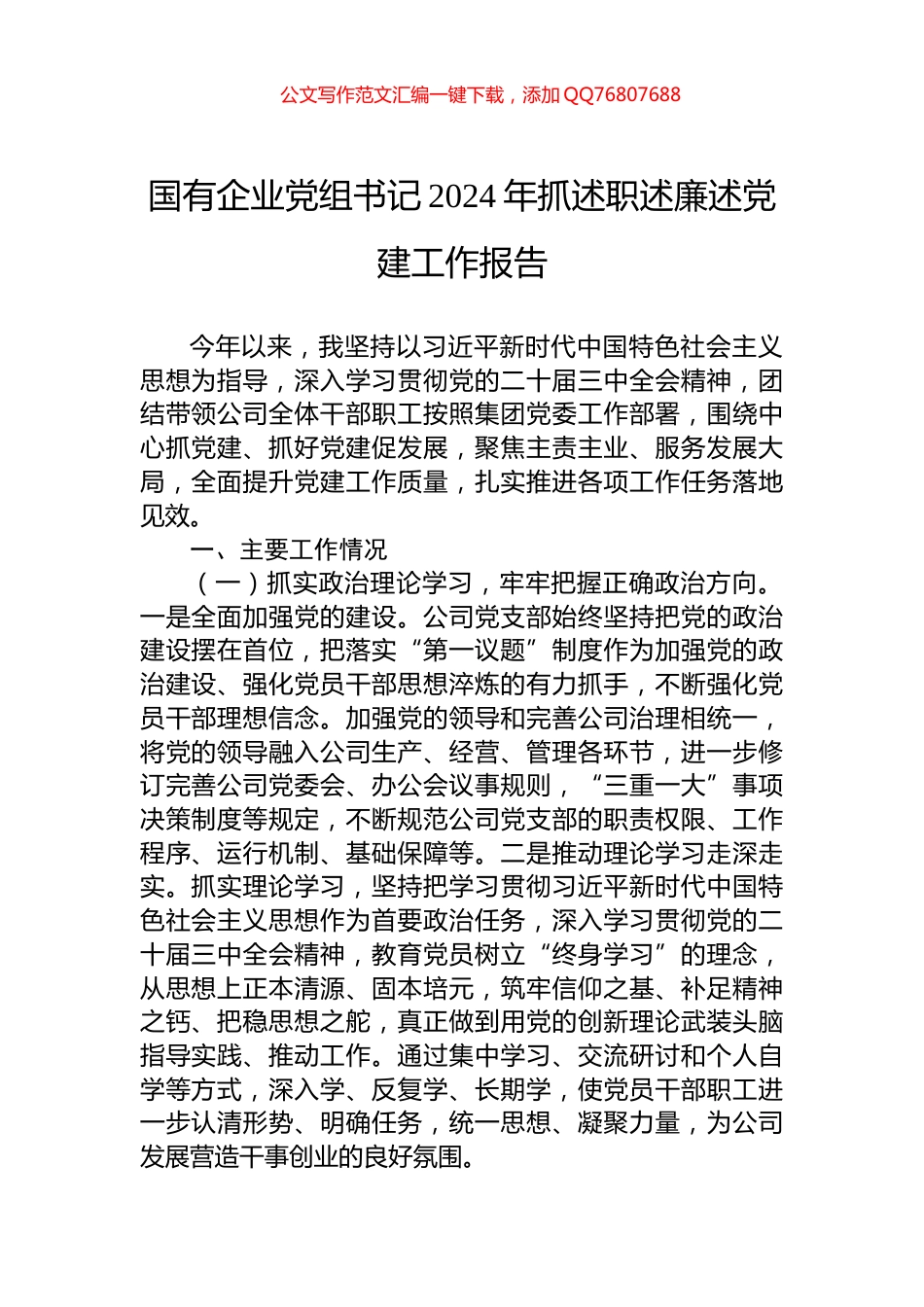 国有企业党组书记2024年抓述职述廉述党建工作报告_第1页
