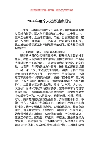 2024年度个人述职述廉报告