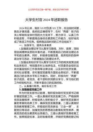 大学生村官2024年述职报告