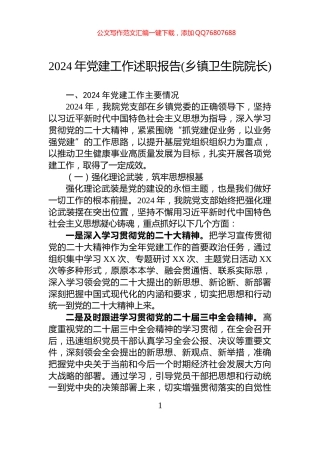 2024年党建工作述职报告(乡镇卫生院院长)