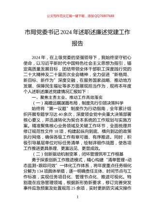 市局党委书记2024年述职述廉述党建工作报告