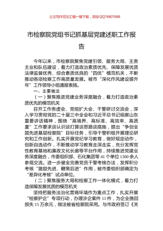 市检察院党组书记抓基层党建述职工作报告