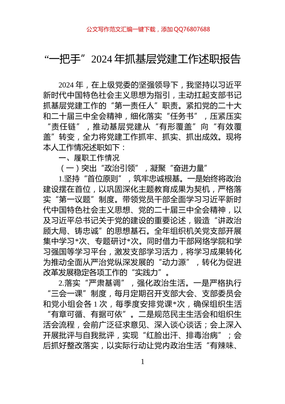 “一把手”2024年抓基层党建工作述职报告_第1页