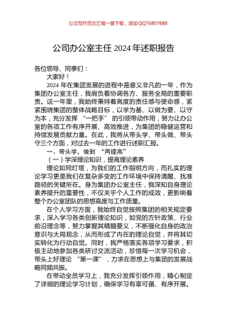 公司办公室主任+2024年述职报告