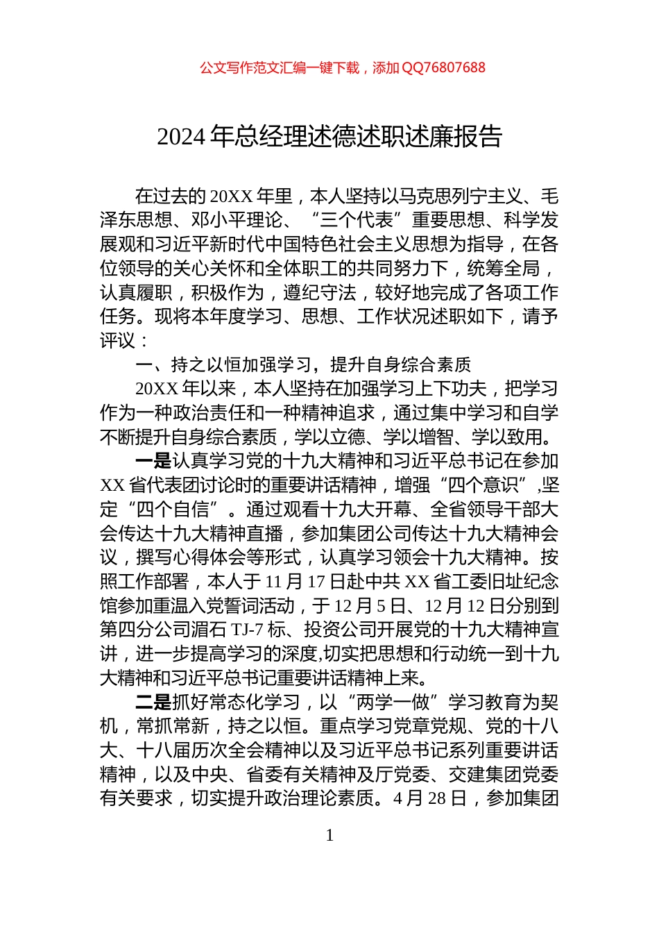 2024年总经理述德述职述廉报告_第1页