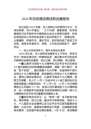 2024年总经理述德述职述廉报告