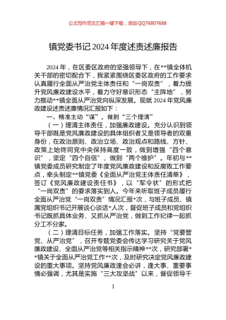 镇党委书记2024年度述责述廉报告