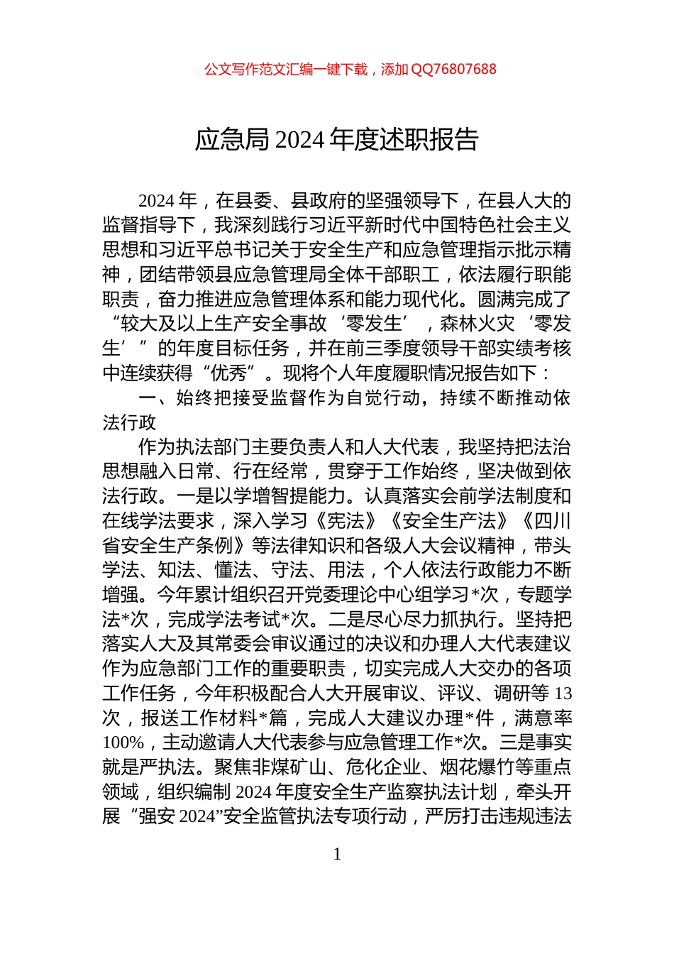 应急局2024年度述职报告_第1页