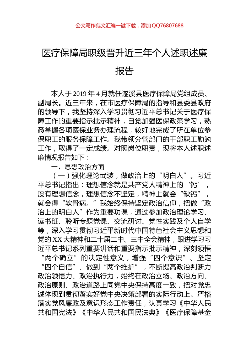 医疗保障局职级晋升近三年个人述职述廉报告_第1页
