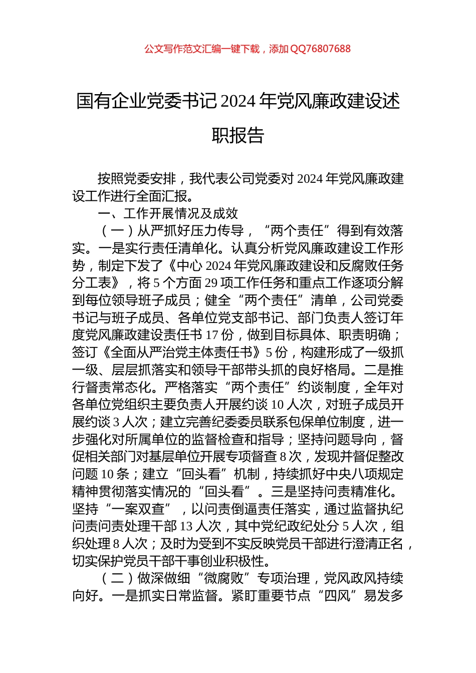国有企业党委书记2024年党风廉政建设述职报告_第1页