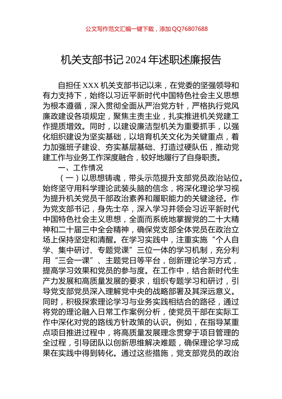 机关支部书记2024年述职述廉报告_第1页