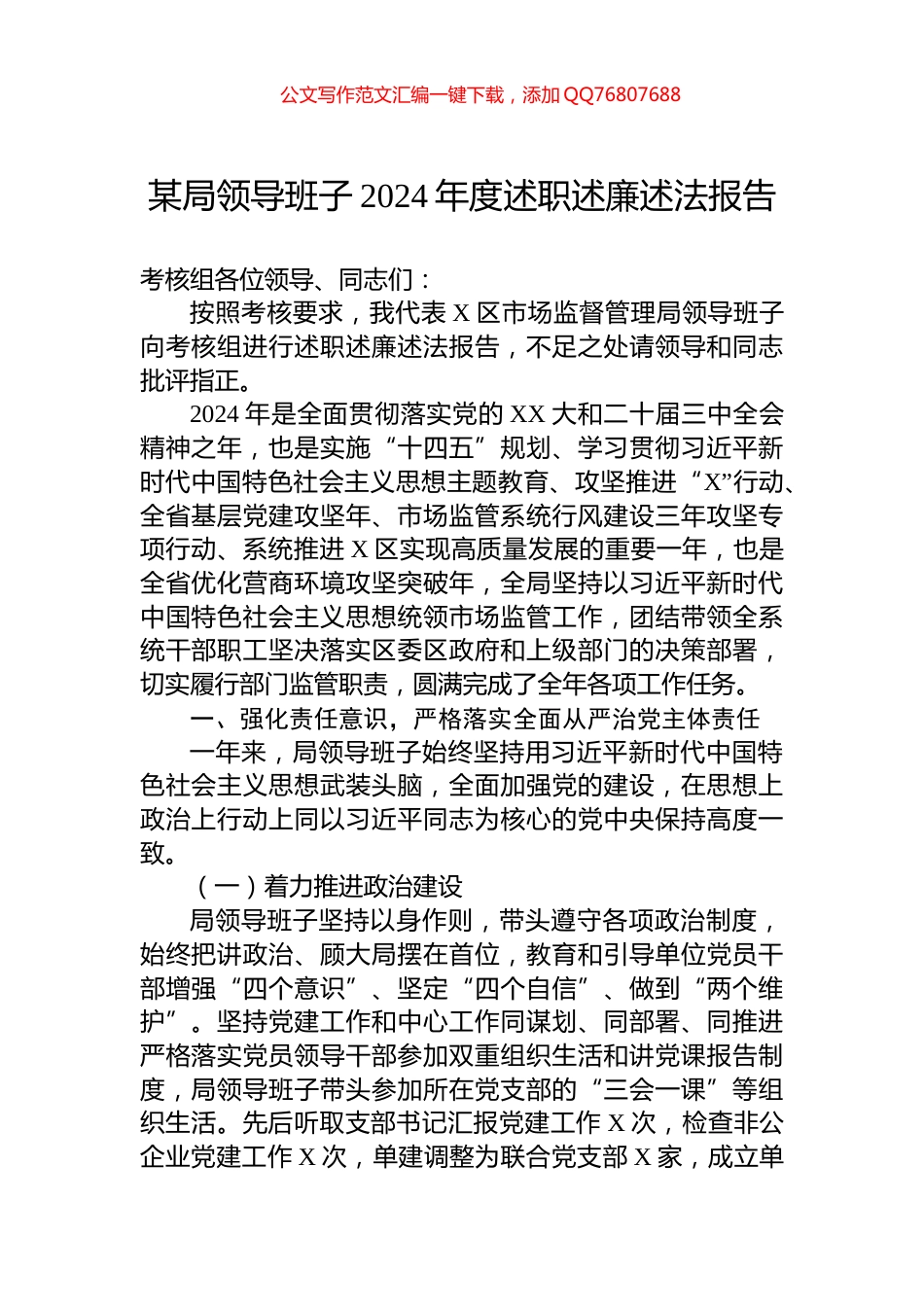 某局领导班子2024年度述职述廉述法报告_第1页