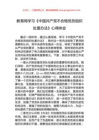 教育局学习《中国共产党不合格党员组织处置办法》心得体会