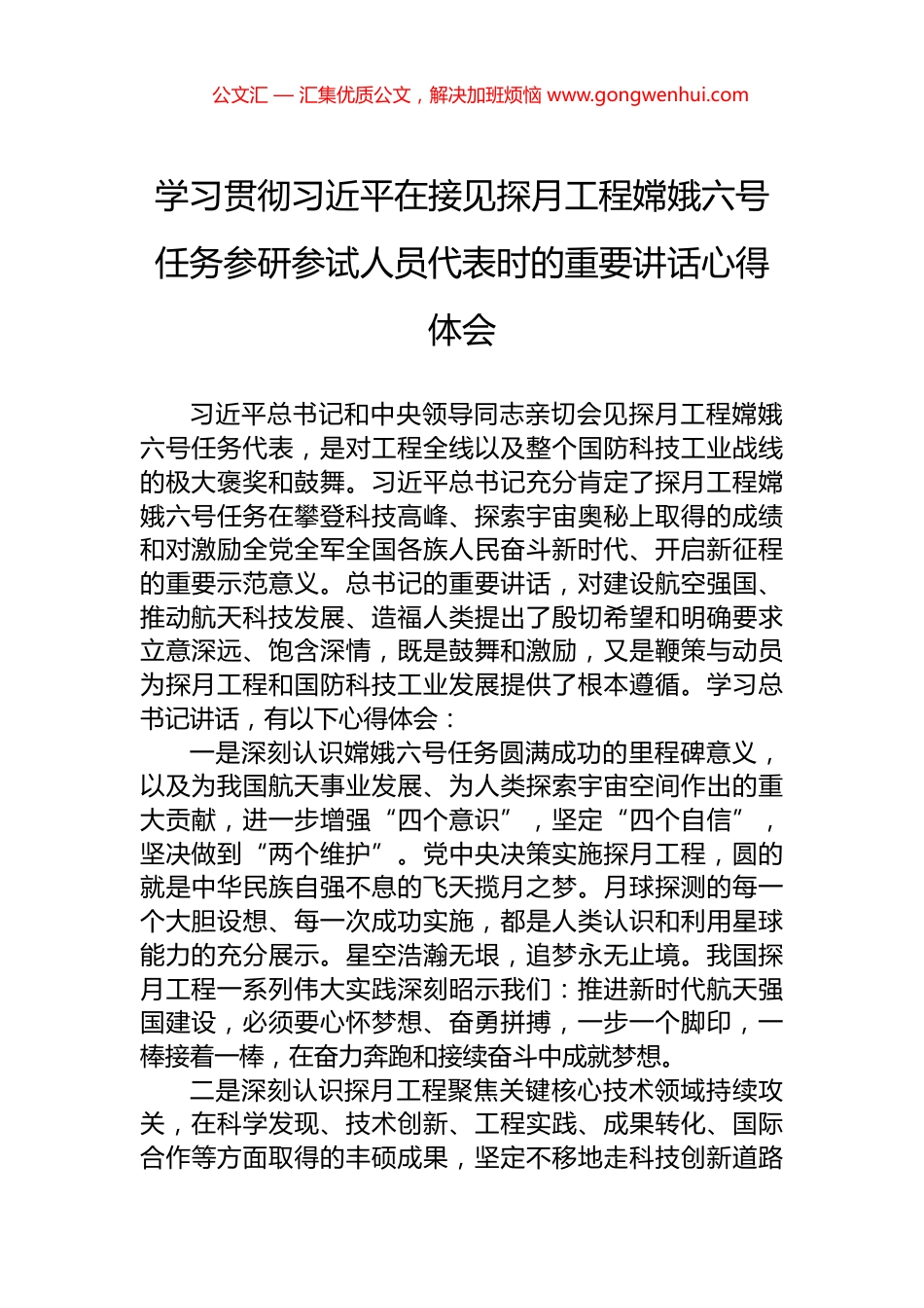 学习贯彻习近平在接见探月工程嫦娥六号任务参研参试人员代表时的重要讲话心得体会_第1页