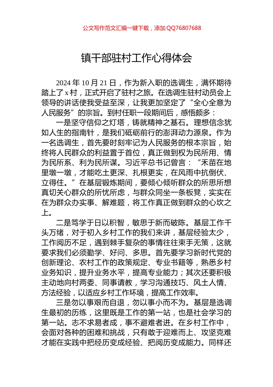 镇干部驻村工作心得体会_第1页