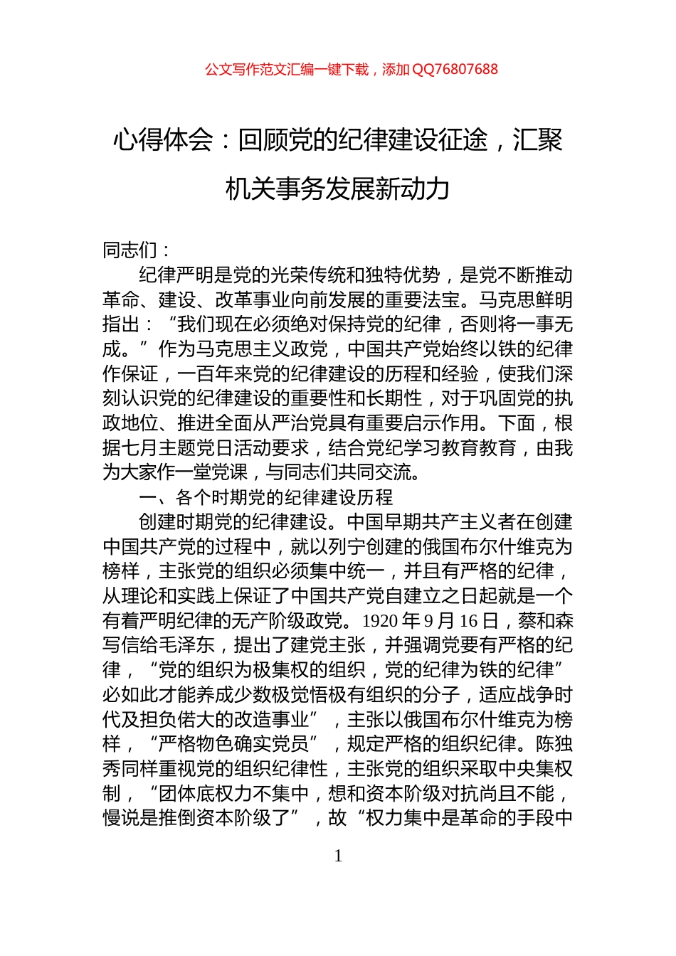 心得体会：回顾党的纪律建设征途，汇聚机关事务发展新动力_第1页