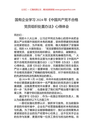 国有企业学习2024年《中国共产党不合格党员组织处置办法》心得体会