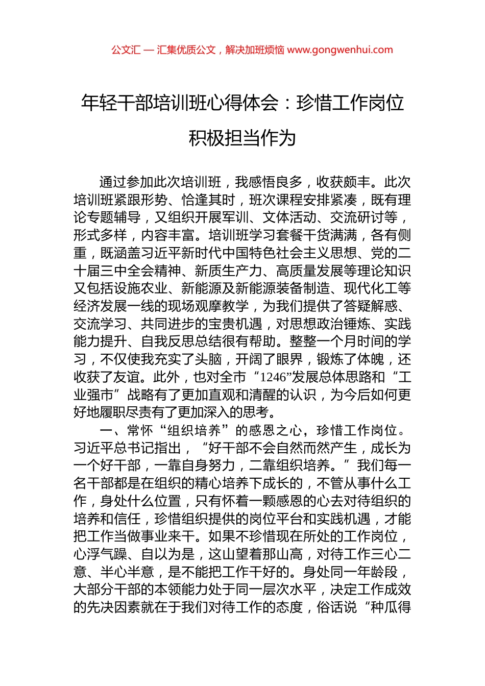 年轻干部培训班心得体会：珍惜工作岗位+积极担当作为_第1页