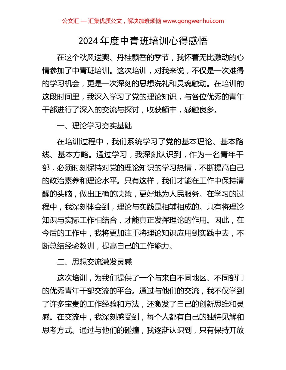 2024年度中青班培训心得感悟_第1页