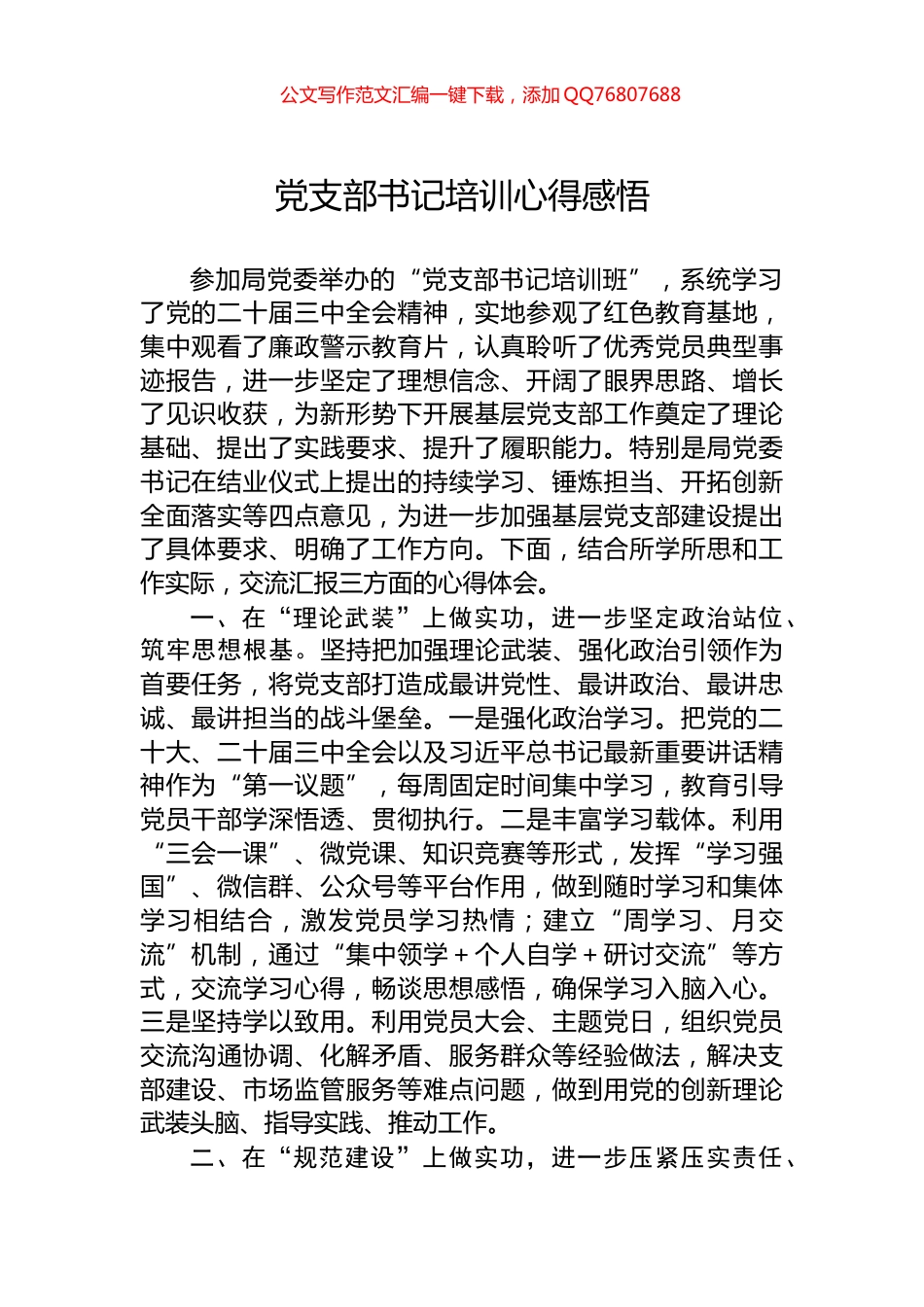 党支部书记培训心得感悟_第1页