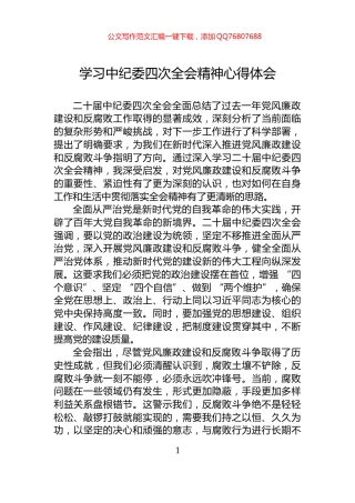 学习中纪委四次全会精神心得体会