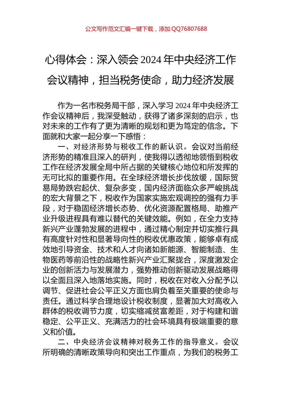 心得体会：深入领会2024年中央经济工作会议精神，担当税务使命，助力经济发展_第1页