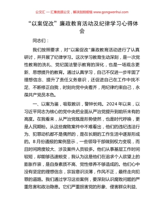 “以案促改”廉政教育活动及纪律学习心得体会