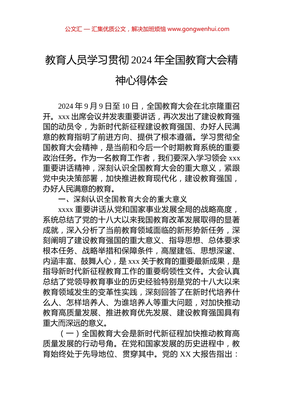 教育人员学习贯彻2024年全国教育大会精神心得体会_第1页