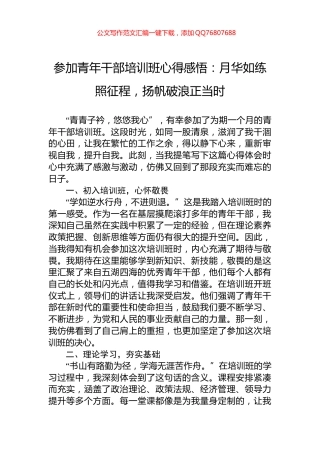 参加青年干部培训班心得感悟：月华如练照征程，扬帆破浪正当时