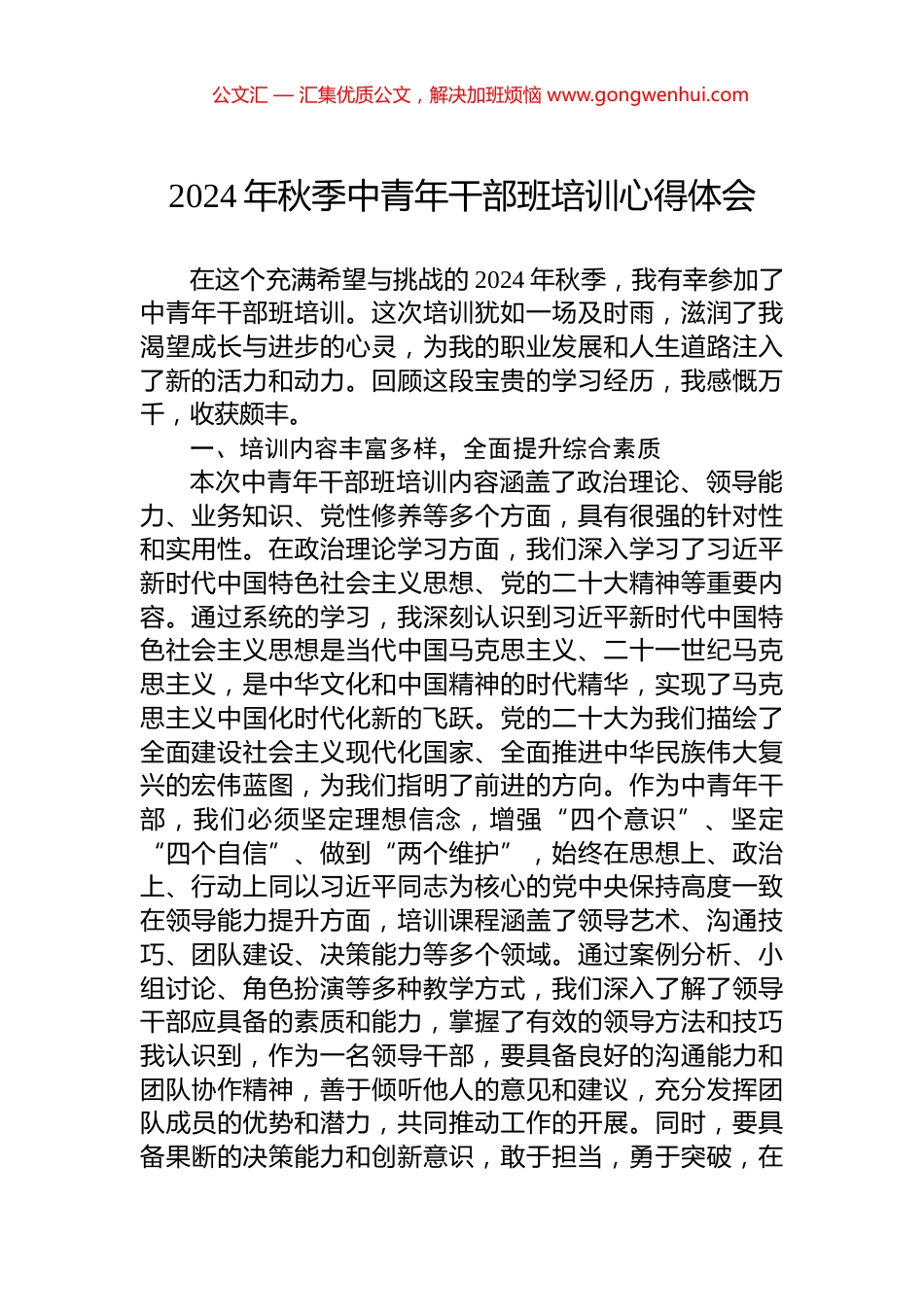 2024年秋季中青年干部班培训心得体会_第1页